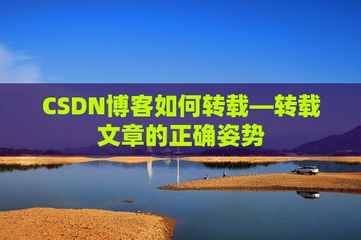 CSDN博客如何转载—转载文章的正确姿势
