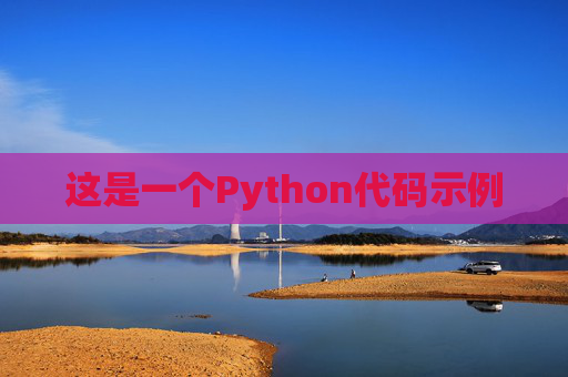 这是一个Python代码示例