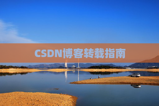 CSDN博客转载指南