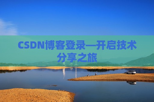 CSDN博客登录—开启技术分享之旅