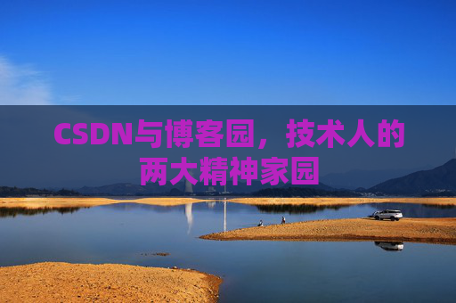 CSDN与博客园，技术人的两大精神家园