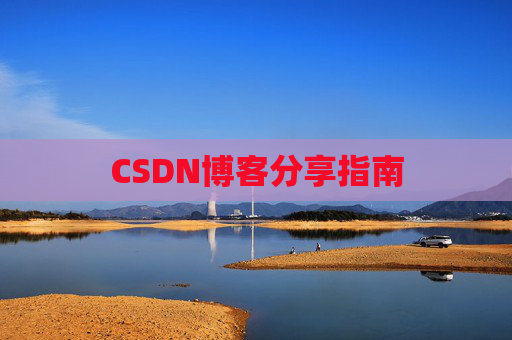 CSDN博客分享指南