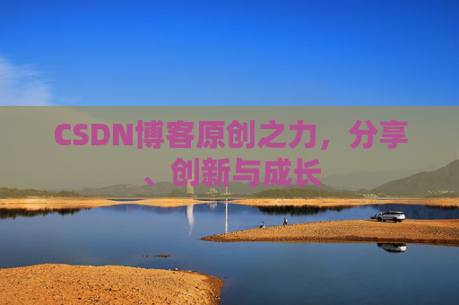 CSDN博客原创之力，分享、创新与成长