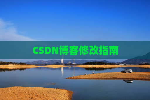 CSDN博客修改指南