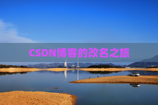 CSDN博客的改名之旅