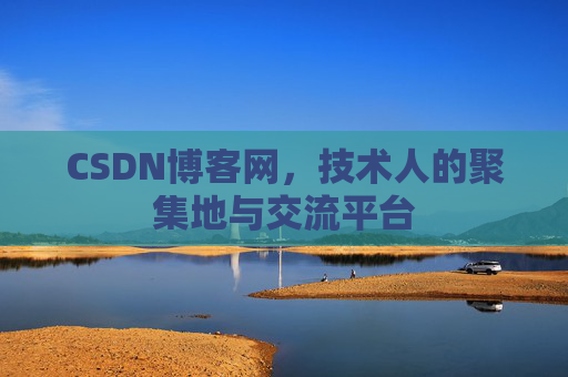 CSDN博客网,技术人的聚集地与交流平台 CSDN博客网,技术人的聚集地与交流平台