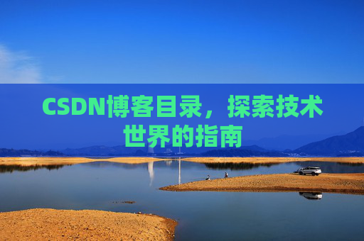 CSDN博客目录，探索技术世界的指南