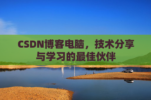 CSDN博客电脑，技术分享与学习的最佳伙伴