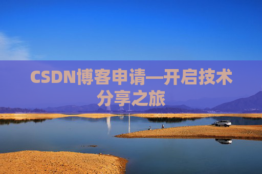 CSDN博客申请—开启技术分享之旅